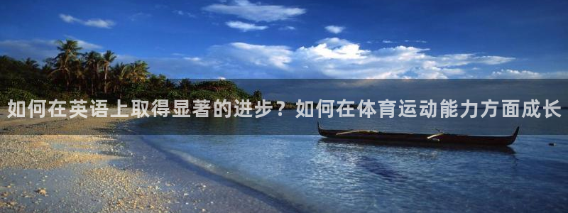 雷鸟体育app：如何在英语上取得显著的进步？如何在体育运动能力方面成长