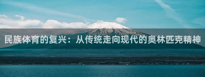 关键词：民族体育的复兴：从传统走向现代的奥林匹克精神