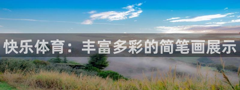雷鸟体育苹果怎么下载：快乐体育：丰富多彩的简笔画展示