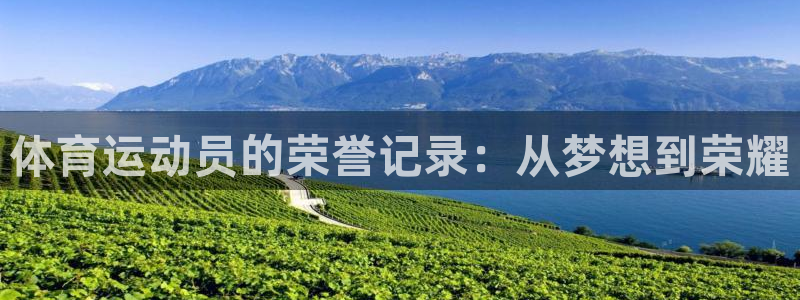 雷鸟体育免费下载：体育运动员的荣誉记录：从梦想到荣耀